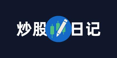 随风净瞎买组合（股市版） | 我的炒股日记实盘记录分享和碎碎念