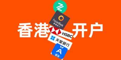 19小时“闪现”香港开银行卡帐户实战篇｜办香港银行卡的全程流水账记录